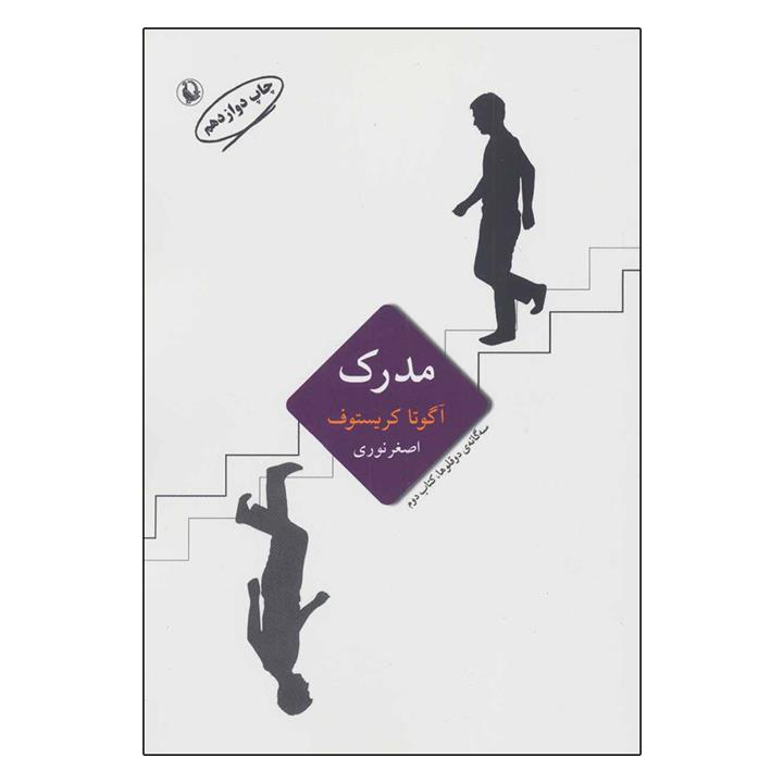 کتاب سه گانه دو قلوها (مدرک) اثر آگوتا کریستوف انتشارات مروارید